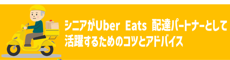 シニアがUber Eats 配達パートナーとして活躍するためのコツとアドバイス